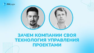 Зачем компании своя технология управления проектами управлениепроектами projectmanagement PMLogix [upl. by Nibot]