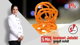 Instant Jalebi l ५ मिनट में कुरकुरी जलेबी I Pankaj Bhadouria [upl. by Desmund347]