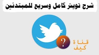 شرح تويتر للمبتدئين من الجوال كامل  قناة كيف [upl. by Aynnat]