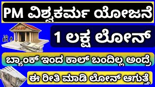 PM ವಿಶ್ವಕರ್ಮ ಯೋಜನೆಯ ಲೋನ್ ಸ್ಯಾಂಕ್ಷನ್ ಆಗಬೇಕಾದ್ರೆ ಈ ಒಂದು ಸಣ್ಣ ಕೆಲಸ ಮಾಡಿ ಸಾಕು [upl. by Manheim]