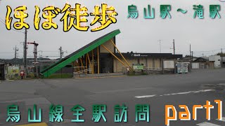 烏山線各駅訪問①【氏家駅～滝駅】 [upl. by Nreval]