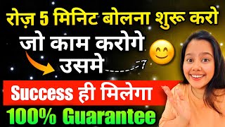 इसको 5 minute बोलो हर काम होगा सफल Success ही Success मिलेगा ￼Affirmation for Success ❤️ [upl. by Ahsrop186]