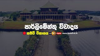 පාර්ලිමේන්තු සජීවී විකාශය  parliament live  Newsfirst  23072024 [upl. by Nabala]