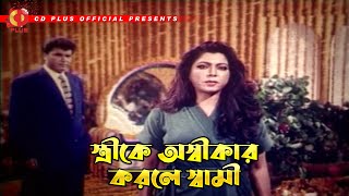 স্ত্রীকে অস্বীকার করলে স্বামী  Mukti Chai  মুক্তি চাই  Manna Diti Rubel Shilpi Razib [upl. by Donnie39]