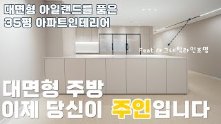 대면형주방과 부산시민공원을 품은 서면아파트인테리어실속과 트랜드 둘다 챙긴 아파트리모델링 마그네틱조명까지Facetoface kitchen [upl. by Aiseneg]