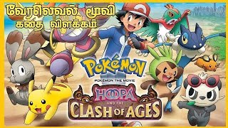 Pokémon the Movie Hoopa and the Clash of Ages  Pokemon tamil movie pokemon movie tamil [upl. by Llenet]