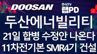 두산에너빌리티 21일 합병 수정안 나온다 밥캣 수익가치 높여 합병비율 수정한다 두산로보틱스 떨어진 기준시가도 재적용 필요 11차 전기본 SMR 4기 건설한다 1020 [upl. by Del]