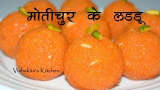 हलवाईजैसे मोतीचूर के लड्डू Perfect Motichur Laddu Recipe  Step By Step  Vishakhas Kitchen [upl. by Becht240]