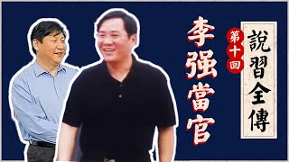 《说习全传》第十回：李强当官｜习近平｜李强｜陈敏尔｜温州模式｜特色小镇｜长三角一体化｜高质量发展｜马云｜马斯克｜上海封城 [upl. by Ahsiener]