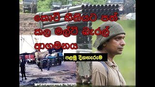 යුධ බිමේ රණ හඩ  Multi Barrel Rocket Launcher PART 01 [upl. by Strohbehn142]