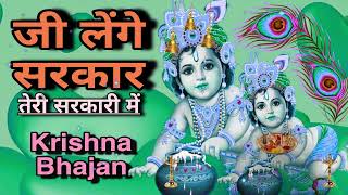 🔴 LIVE जी लेंगे सरकार तेरी सरकारी में Superhit Krishna Bhajan 2024 [upl. by Ayekel]