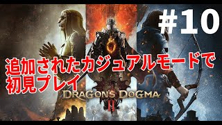 Dragons Dogma 210年の時を経て再び覚者になる男…え？もうそんなに経ったの？初見ネタバレ注意 Part10 [upl. by Humfrid]