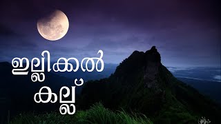 Ellikkal Kallu illikkal kallu  ErattupettaVagamon [upl. by Anom102]