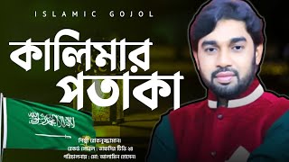 কোন একদিন এদেশের আকাশে কালিমার পতাকা দুলবে  kalimar potaka gojol  Rokonuzzaman new songs [upl. by Dnaltroc]