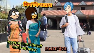 बिबनि अन्नाय  biboni onnai part 872  bodo cartoon  bodo cartoon video  hello bodoland [upl. by Demaria]