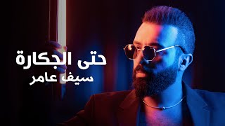 Saif Amer  7ta Aljkara 2022  Season 3   سيف عامر  حتى الجكارة [upl. by Eyram]