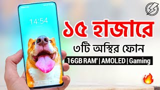 বাজেট ১৫ হাজার হলে যেই ৩টি ফোন কিনবেন  Top 3 Best Phones Under 15k  Budget Smartphone [upl. by Whitten]