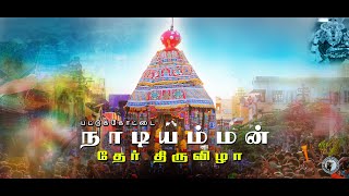 பட்டுக்கோட்டை நாடியம்மன் கோவில் தேரோட்டம் 2022 PattukottaiNadiammanKovilThiruvila [upl. by Zoes]