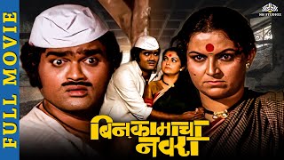 बिन कामाचा नवरा Full Movie  Marathi Movies  Ashok saraf marathi movies  Ranjana Deshmukh [upl. by Aerdnua]