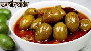 রোধে দেওয়ার ঝামেলা ছাড়াই জলপাই আচার  Jolpai Achar Recipe  Tok Jhal Misti Jolpai Achar  Achar [upl. by Araiek123]