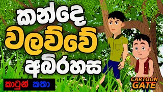 කන්දේ වලව්වේ අබිරහස  kande walawwa  sinhala cartoon  lama kathandara [upl. by Wira]