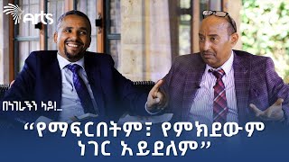 ጃዋር መሐመድ ከደረጀ ኃይሌ ጋር  በነገራችን ላይ  ክፍል ሁለት ArtsTvWorld [upl. by Tyre]