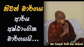 නිවන් මාර්ගය ආර්ය අෂ්ඨාංගික මාර්ගයයිMaha Rahathun Wedi Maga Osse [upl. by Bartolemo]