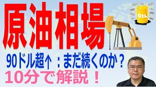 【原油相場！】 WTI90ドル超え！ まだ上昇傾向は続くのか？ 原油高の背景と見通しを考察！！ 【10分で解説！】 [upl. by Ardella]