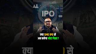 क्या SME IPO से अब बनेगा मोटा पैसा shorts viralshorts reels [upl. by Strenta]