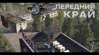 Передний Край Front Edge  2v2 RejforZerben vs АНАРХolfi карта quotГородquot [upl. by Nabla]