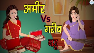 अमीर बहु Vs गरीब बहु  Ameer Bahu vs Gareeb Bahu  Saas Bahu  Kahaniya  Kaka Tv [upl. by Steffy]