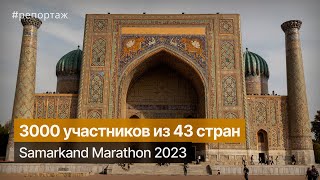 Samarkand Marathon 2023 прошел в историческом городе Узбекистана run marathon samarkand [upl. by Abijah387]