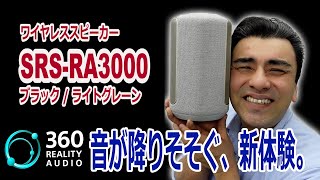 「360 Reality Audio」対応ワイヤレススピーカーSRSRA3000を体験してみた [upl. by Sirtimed749]