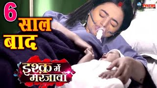 Ishq Mein Marjawan 2 6 साल बाद ऐसी होगी शो की कहानी ridhima के साथ होगा Upcoming Twist [upl. by Enaile]