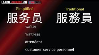 fúwùyuán  服务员   English meaning Chinese ideograms and pronunciation [upl. by Dorrahs]