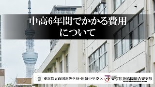 【両国高校・附属中学校】中高6年間でかかる費用について [upl. by Nagear]