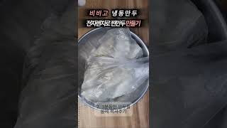 비비고 냉동만두 전자렌지 찌는법 꿀팁 Bibigo Frozen Dumplings Microwave Tips food cooking recipe [upl. by Musihc733]