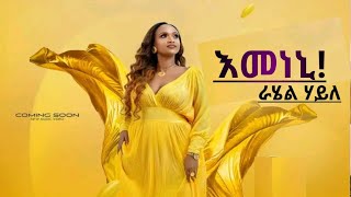 New Tigrigna Music Rahel Haile Emeneni እመነኒ ራሄል ሃይለ [upl. by Call]