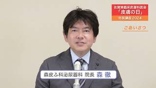 2024「皮膚の日」市民講演 ごあいさつ（森皮ふ科泌尿器科 院長 森徹）佐賀県臨床皮膚科医会 [upl. by Dodie294]