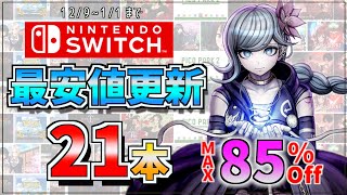 【Switchセール】エンターグラム祭り最大８５％OFF最安値更新タイトル２１本 [upl. by Pence]