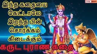 கருட புராண கதை Garuda purana kathai  Tamil mythological story KathaiThooral [upl. by Adoc]