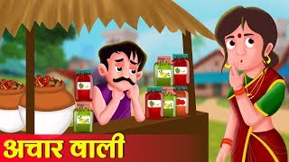 अचार वाली की सफलता  Achar wala’s Success  Hindi Kahaniya  Stories in Hindi [upl. by Babby]