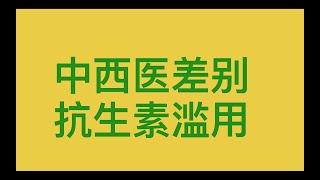 中西医差别，兼谈抗生素滥用的原因 [upl. by Philomena368]