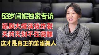 53岁闫妮新剧《小巷人家》大爆，“每次说话都像喝了假酒，原来迷糊是祖传的，这才是真正的笨蛋美人！【明星大揭秘】闫妮 [upl. by Suehtomit]