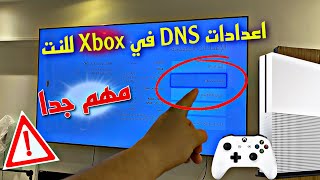 افضل اتصال DNS في Xbox series  تغيير DNS وفتح المواقع المحجوبة [upl. by Ajroj]