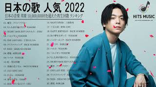 2022 年 ヒット曲 ランキング ♫ 日本の歌 人気 2022 日本の音楽 邦楽 10000000回を超えた再生回数 ランキング 31 [upl. by Marras]