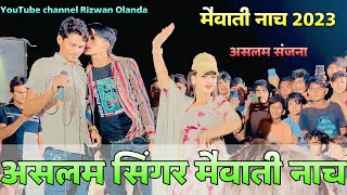 असलम सिंगर नाच प्रोग्राम  Aslam Singer ka Nach  Aslam Sanjana nach video ​⁠Aslamsinger [upl. by Namyac]