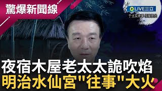 捷豹演習夜宿木屋 半夜點蠟燭老太太吹焰 竟源自明治34年水仙宮大火 台南消防隊之父 深受quot往事quot婆婆照顧啟發｜【于將軍の軍中鬼話】｜三立新聞台 [upl. by Llennehc581]