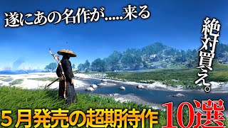 遂にあの名作が来る2024年5月発売大注目・超期待新作ゲーム10選！！全世界が期待のHellblade2やGhost of tsushima、期待されていた神ゲー候補や隠れた名作が来る [upl. by Neeli]