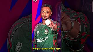 আমাদের একজন সাকিব আছেWe have a Shakib💔bpl cricket shakibalhasan [upl. by Legin]